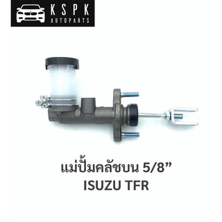 แม่ปั้มคลัชบน อีซูซุ มังกร ISUZU TFR ขนาด 5/8” / JP6301