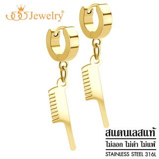 555jewelry ต่างหูห่วงแบบห้อย สแตนเลสสตีลแท้ ดีไซน์แฟชั่น รูปหวี รุ่น MNC-ER1375 (ER49)