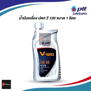 น้ำมันเครื่อง ปตท. วี 120 เบอร์ 40 ขนาด 1 ลิตร