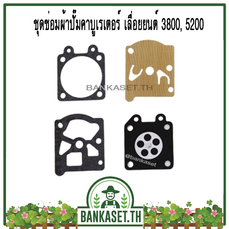 ผ้าปั้ม คาบู เลื่อยยนต์ 5200