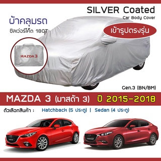 SILVER COAT ผ้าคลุมรถ Mazda3 ปี 2015-2018 | มาสด้า สาม (BM, BN-Axela G.3) MAZDA ซิลเว่อร์โค็ต 180T Car Body Cover |