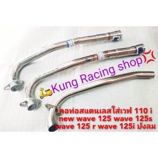 💢คอท่องานสแตนเลสแท้ๆ💯ใส่🛵wave 110i new🛵 wave 125 S 🛵wave 125 R🛵wave 125i บังลม🛵wave125 inew💢งานเกรดA👍