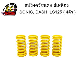 สปริงครัชsonic สปริงครัชแต่ง SONIC, DASH, LS125 (แข็งขึ้น100%)(สีเหลือง4ตัว)