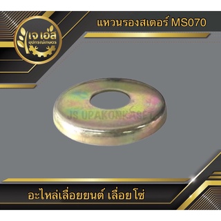 แหวนรองสเตอร์ MS070 เลื่อยยนต์