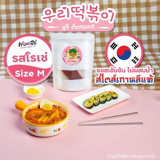 🇰🇷🥛🥘ต๊อกโบกี รสโรเซ่ 1 Set Size M ต๊อกบกกี  ต๊อกป๊อกกิ Tteok Rose