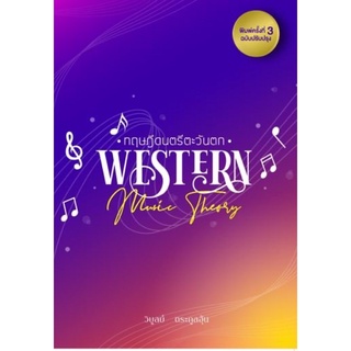 9786165864954ทฤษฎีดนตรีตะวันตก(WESTERN MUSIC THEORY)