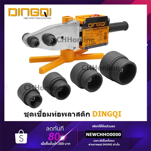 DINGQI เครื่องเชื่อมท่อ PE / PPR / PB กำลังไฟ 800 วัตต์ และ 2000 วัตต์ รุ่น 63006 / 63004 เชื่อมท่อ