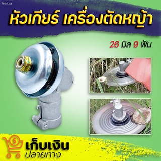 หัวเกียร์ตัดหญ้า ขนาด 26 มิล 9 ฟัน(พร้อมส่ง) ใช้กับเครื่องตัดหญ้ารุ่น 26 มิล 9 ฟัน รุ่นขายดี!!