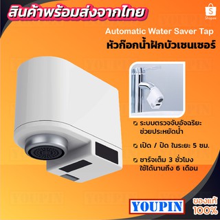 Zajia/Xiaoda Automatic induction Water Saver Tap หัวก๊อกน้ำฝักบัว ก๊อกน้ำระบบเซ็นเซอร์เปิด-ปิดอัตโนมัติ