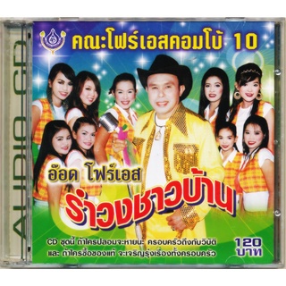 CD คณะโฟร์เอสคอมโบ้10 รำวงชาวบ้าน อ๊อด โฟร์เอส 4SCD-5021 คณะโฟว์เอสคอมโบ้ ชุด10