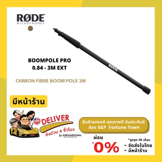 จัดส่งด่วน 4 ชั่วโมง RODE BOOMPOLE PRO Carbon Fiber Boom Pole 3M ขาไมค์บูมสำหรับติดไมค์ ตัวขาทำจาก Carbon Fiber