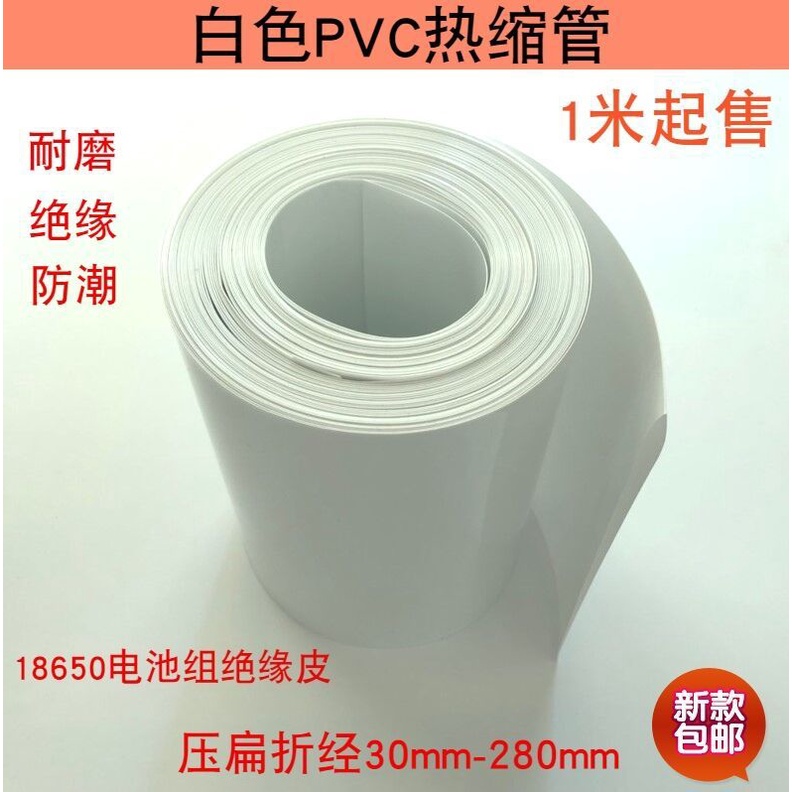 ท่อหดความร้อน PVC 18650 พลาสติก หนัง ทนความร้อน สีขาว
