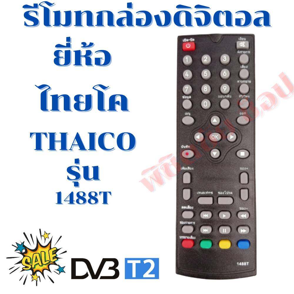 รีโมทกล่องดิจิตอลไทยโค Thaicoรุ่น 1488T รับประกันสินค้า พร้อมส่ง
