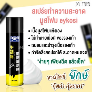 สเปร์ย์มูสโฟมทำความสะอาดรองเท้า EYKOSI