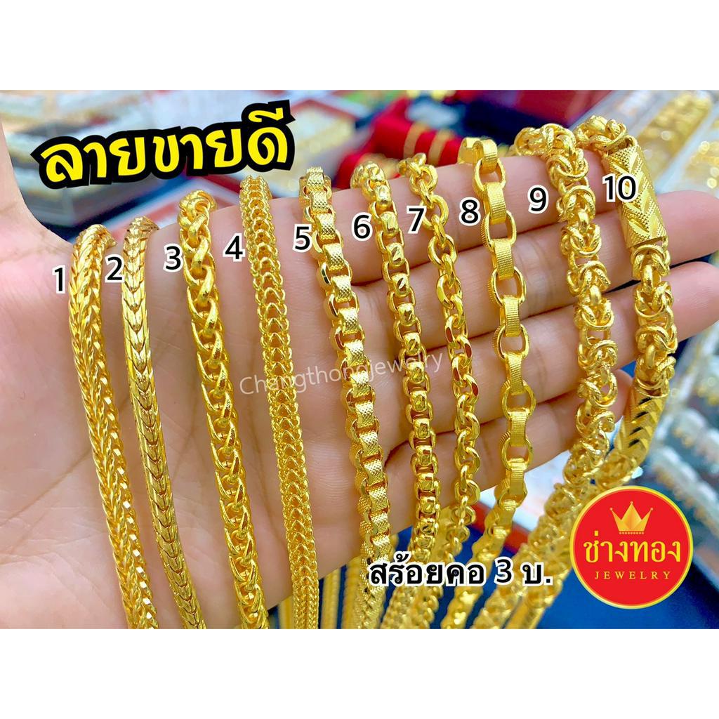 ลายขายดี สร้อยคอ3บาท สวมใส่ติดตัวได้ตลอดเวลา งานประณีตเหมือนจริง ทองไมครอน ทองโคลนนิ่ง ช่างทองจิวเวลรี่