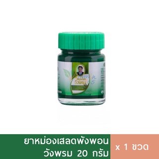 ยาหม่องวังพรม เสลดพังพอน 20g ยาหม่องสมุนไพร ยาหม่องเขียว