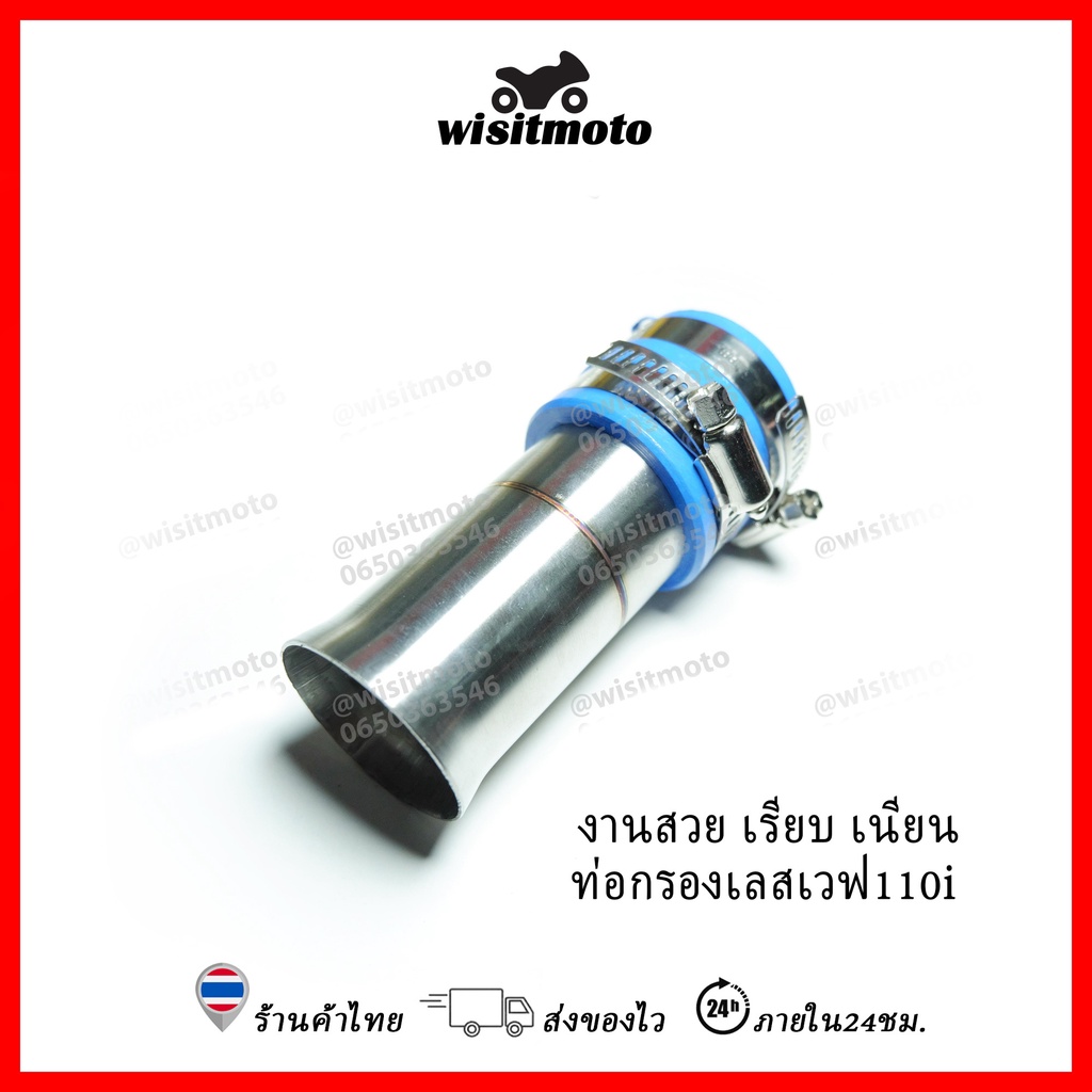 ท่อกรองเลส ท่อกรองเลสWave110i / Dream super club ท่อกรอกเลสเวฟ110i กรองเลส กรองเลสแกนรด์ฟีราโน่ wisi