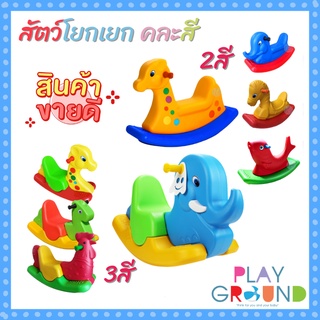 Playground สัตว์โยกเยก รวมโยกเยก Kindergarten rocking horse ยีราฟโยกเยก ช้างโยกเยก ม้าโยกเยก เหมาะสำหรับเด็กอายุ 1 ปี+