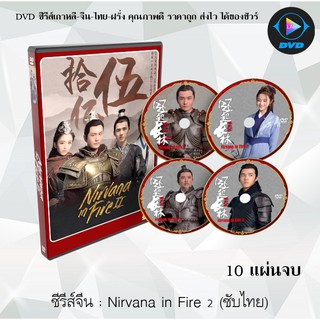 ซีรีส์จีน Nirvana in Fire 2 : 10 แผ่นจบ (ซับไทย)