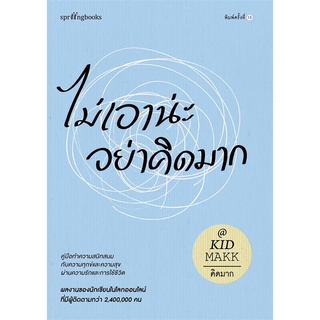 Rich and Learn (ริช แอนด์ เลิร์น) หนังสือ ไม่เอาน่ะ อย่าคิดมาก (ใหม่/เปลี่ยนบาร์)