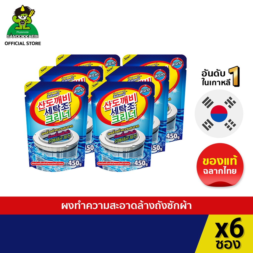 [ ผ่าน อย.ของแท้ 100% ] Sandokkaebi ซันโดแกบิ ผงทำความสะอาดเครื่องซักผ้า ขนาด 450 กรัม แพ็ค x6