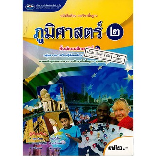 ภูมิศาสตร์ ม.2 เอมพันธ์ /72.- /9786160715916