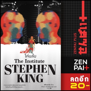 โค่นล้ม | แพรวสำนักพิมพ์ สตีเวน คิง (Stephen King)