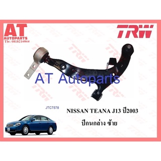 ช่วงล่าง NISSAN TEANA J31 ปี2003 ปีกนกล่าง