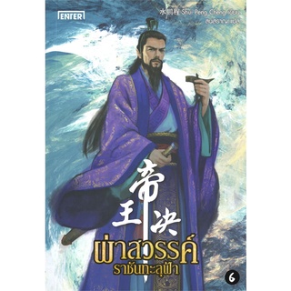 นายอินทร์ หนังสือ ผ่าสวรรค์ ราชันทะลุฟ้า เล่ม 6