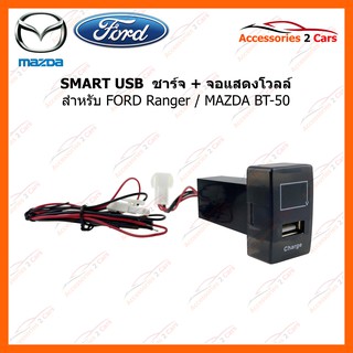 SMART USB ช่องเสียบ USB Charger + Volt Display for FORD Ranger MAZDA BT-50 (UC-18) รหัสสินค้า SM-FO-05