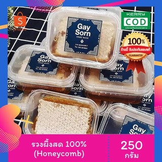 🍯 รังผึ้ง สด 🐝 รวงน้ำผึ้ง แท้ ฉ่ำ หวาน ไม่มีตัวอ่อน เก็บได้นาน 1-2 ปี [ รับประกันไม่แท้ยินดีคืนเงิน ] Honey comb