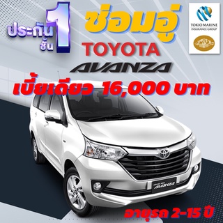 ประกันชั้น 1 ซ่อมอู่ประกัน สำหรับรถ TOYOTA AVANZA เบี้ยราคาเดียว 16,000 บาท อายุรถ 2-15 ปี ซ่อมอู่ประกันโตเกียวมารีน