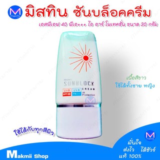 ครีมกันแดด มิสทีน ซันบล็อค SPF 40 PA+++ ขนาด 30 กรัม