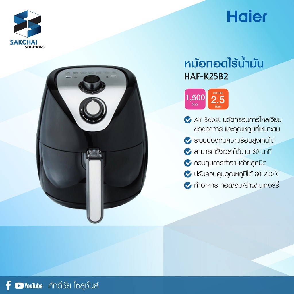 หม้อทอดไร้น้ำมัน Haier HAF-K25B2