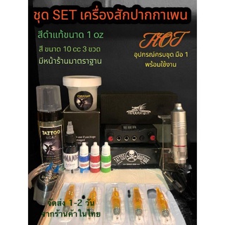 ⭐️ ชุดประหยัด สักง่าย⭐️เครื่องสักมอเตอร์ปากกาเพนเหล็ก T22 พร้อมสีแท้ อุปกรณ์ครบชุด พร้อมใช้งาน( สินค้าถ่ายจากของจริง )