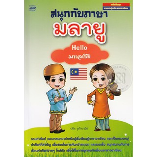 สนุกกับภาษามลายู : Hello มาเลเซีย  ผู้เขียน ปทิต รุ่งกิจวาณิช