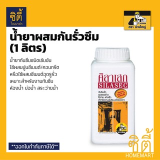 SILASEC น้ำยาผสมคอนกรีต ศิลาเสก (1 ลิตร) น้ำยากันซึม กันซึม ศิลาเสก ตรา ช่างใหญ่