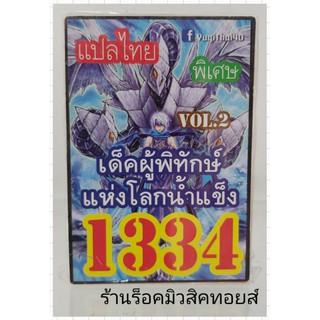 การ์ดยูกิ เลข1334 (เด็ค ผู้พิทักษ์ แห่งโลกน้ำแข็ง VOL.2) แปลไทย