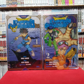 (แบบจัดเซต) DRAGON QUEST การผจญภัยอันยิ่งใหญ่ของได เล่มที่ 1-2 หนังสือการ์ตูน มังงะ มือหนึ่ง DRAGONQUEST