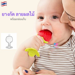 ❗1 ชิ้น ยางกัด (พร้อมกล่อง) ยางกัดเด็ก Teether ยางกัดเด็กปลอดสารพิษ ยางกัดเด็กทารก ยางกัดรูปผลไม้ ยางกัดผลไม้ BS014