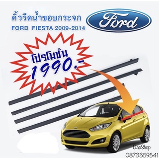 คิ้วรีดน้ำ Ford Fiesta ของใหม่ สีดำล้วน สินค้าพร้อมส่งค่ะ