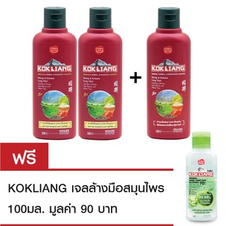 Kokliang ก๊กเลี้ยง แชมพู และ ครีมนวดผม คอนดิชั่นเนอร์ สตรอง แอนด์ วอลลุ่ม ลอง แฮร์ 200 มล. x ฟรี ก๊กเลี้ยง เจลล้างมือสมุ