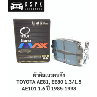 ผ้าเบรค/ผ้าดิสเบรคหลัง โตโยต้าโคโรลล่า TOYOTA AE81, EE80 1.3/1.5, AE101 1.6 ปี 1985-1998 / DNX222