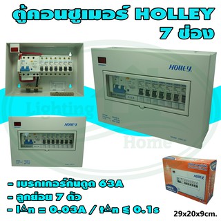 ตู้ คอนซูเมอร์ 7 ช่อง 63A HOLLEY ตู้ ควบคุม ไฟฟ้า กันดูด (M-05)