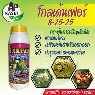 ปุ๋ยน้ำ โกลเด้นเฟอร์ 8-25-25  ปุ๋ยสะสมอาหาร กระตุ้นการออกดอก บำรุงดอก ลดการแตกยอด (ขนาด 1 ลิตร)