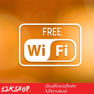 สติ๊กเกอร์ free wifi ขนาด 23x15 cm สัญลักษณ์ ฟรีไวไฟ FREE WiFi เป็นสติ๊กเกอร์ PVC ทนแดดทนฝน