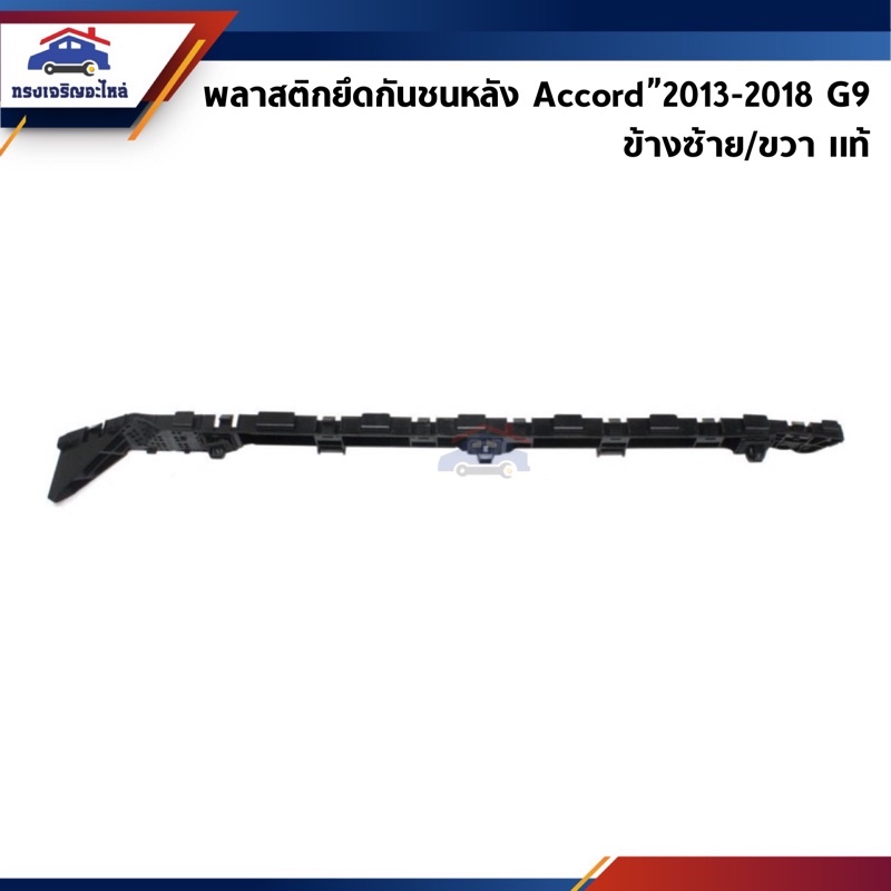 (แท้💯%) พลาสติกยึดกันชน หลัง / กิ๊บล๊อคกันชนหลัง Honda Accord”2013-2018 G9 (ขายึดกันชนหลัง)