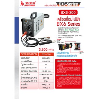 เครื่องเชื่อมไฟฟ้า SUMO BX6-Series