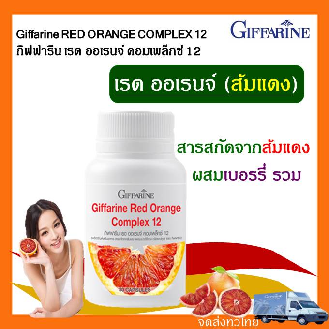 สารสกัดจากส้มแดง เรด ออเรนจ์ คอมเพล็กซ์ 12 วิตามินซี 1000 mg สารสกัดจากเม็ดองุ่น บลูเบอรรี่ ผงพรุน ผงเชอรรี่ ใส ขาว สวย
