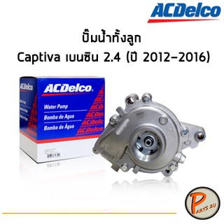 ACDelco ปั๊มน้ำทั้งลูก Chevrolet Captiva เบนซิน 2.4 (ปี 2012-2016) / 19350621 เชฟโรเลต แคปติว่า